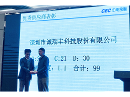 喜訊！誠瑞豐科技榮獲中電金融“2018年度優(yōu)秀供應(yīng)商”
