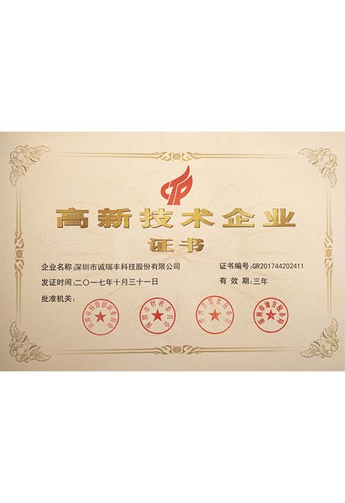 誠(chéng)瑞豐高新企業(yè)證書(shū)