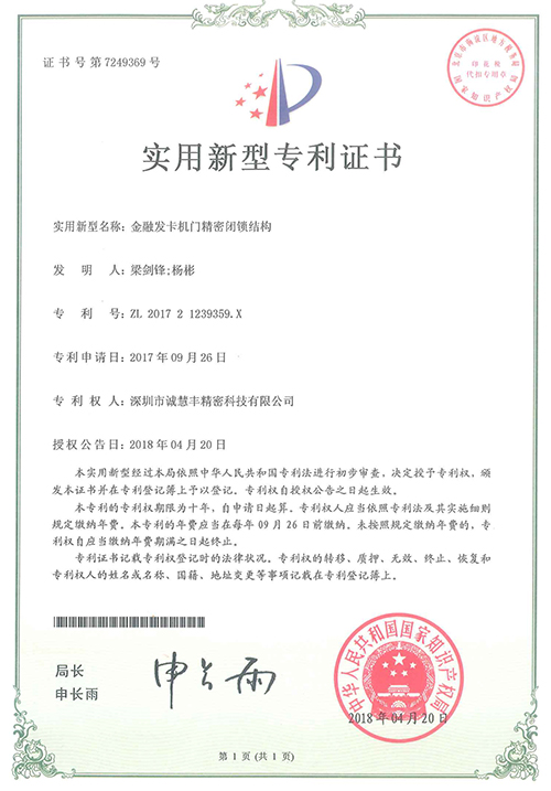 金融發卡機門精密閉鎖結構專利證書