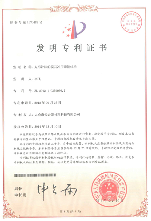 方形針棒的模具沖壓鉚接結(jié)構(gòu)專(zhuān)利證書(shū)