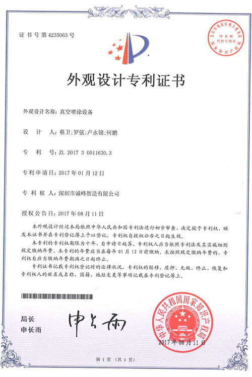 真空噴涂設備專利證書