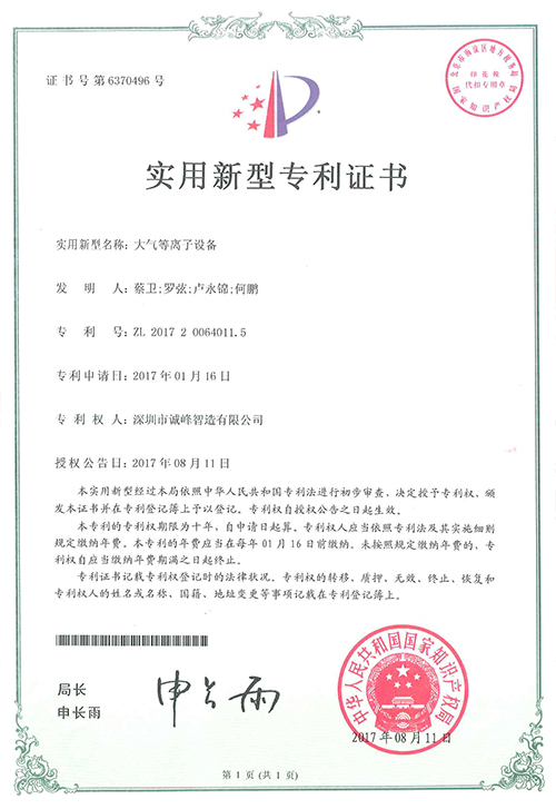 大氣等離子設備專利證書