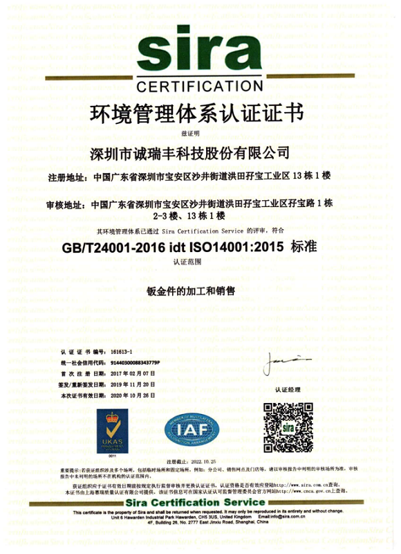 誠(chéng)瑞豐14001體系中文證書