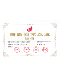 高新技術企業證書