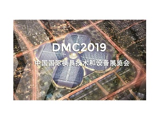 DMC2019，助推汽車沖壓模具加工行業升級