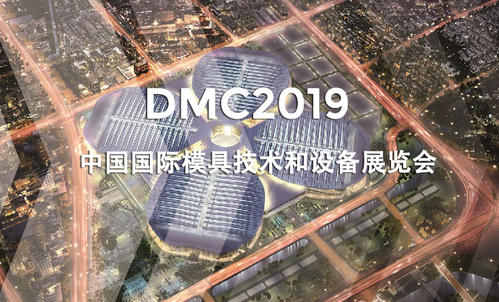 DMC2019，助推汽車沖壓模具加工行業(yè)升級(jí)